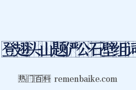 登翅头山题俨公石壁组词是什么意思的图片